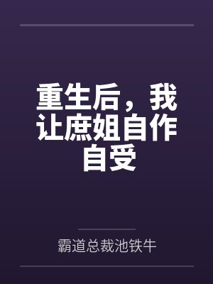 重生后我让她自食恶果全文免费阅读