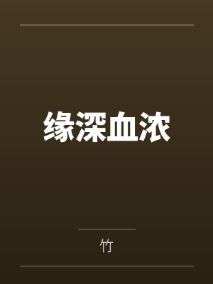 缘深血浓 缘深血浓