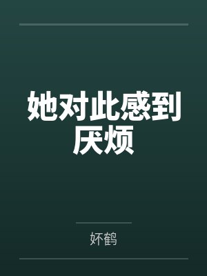 她对此感到厌烦 她对此感到厌烦