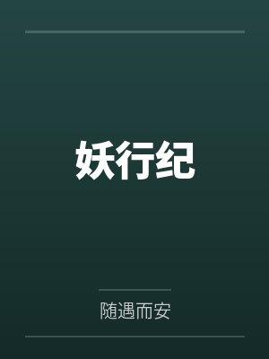 妖行纪