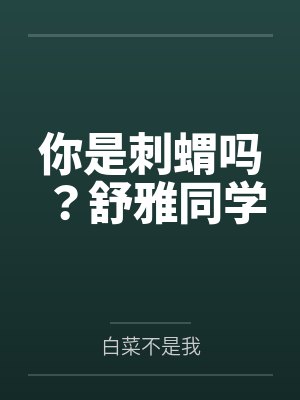 你是刺蝟吗？舒雅同学