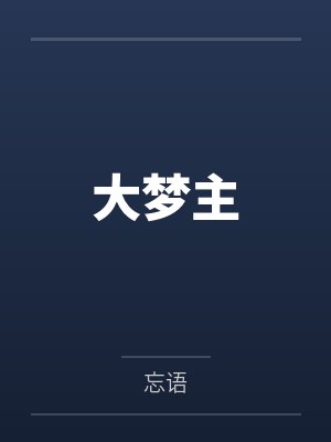 大梦主