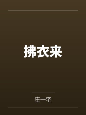 拂衣来