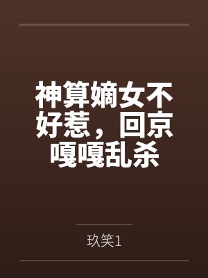 神算嫡女不好惹，回京嘎嘎乱杀