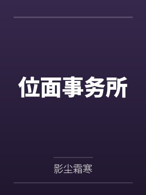 位面事务所