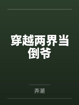 穿越两界当倒爷