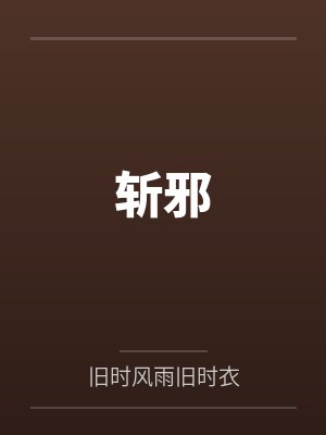 斩邪全集