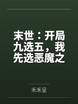 徐羽赵虎末世：开局九选五，我先选恶魔之手