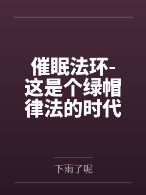 催眠法环-这是个绿帽律法的时代