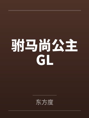 慕容敏王相倾驸马尚公主GL