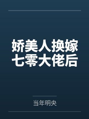 娇美人换嫁七零大佬后