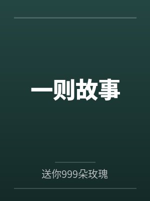 一则故事笔趣阁无弹窗