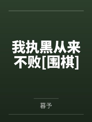 我执黑从来不败[围棋]