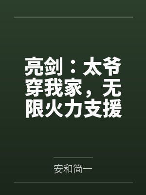 亮剑：太爷穿我家，无限火力支援