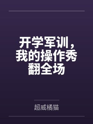 开学军训，我的操作秀翻全场