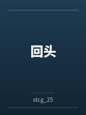 回头