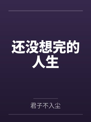 还没想完的人生