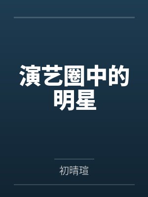 谢欣伶沈诗演艺圈中的明星