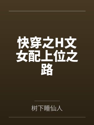 快穿之H文女配上位之路