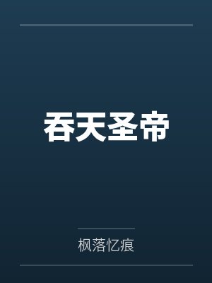 吞天圣帝 吞天圣帝