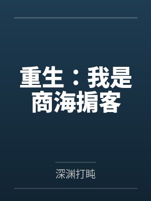 重生：我是商海掮客
