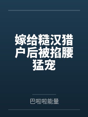 嫁给糙汉猎户后被掐腰猛宠
