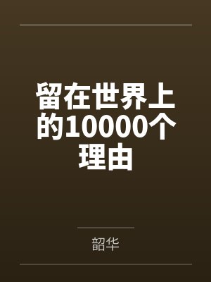 安宁穆妃留在世界上的10000个理由