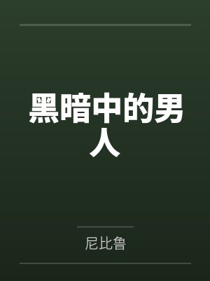 黑暗中的男人