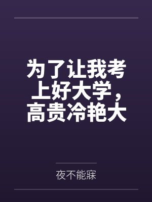 为了让我考上好大学，高贵冷艳大奶妈妈一边毒舌喷我一边帮我做性处理！