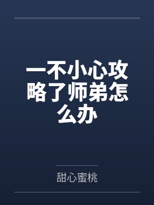 明缨谢时玉一不小心攻略了师弟怎么办