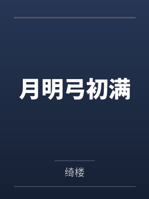 月明弓初满