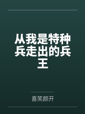 从我是特种兵走出的兵王