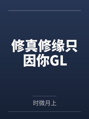 修真修缘只因你GL