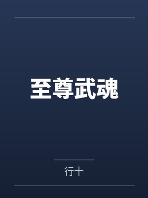 至尊武魂
