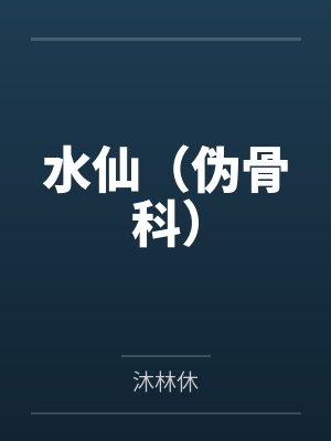 水仙（伪骨科）by沐林休笔趣阁无弹窗