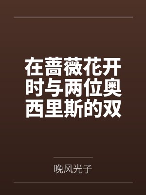 在蔷薇花开时与两位奥西里斯的双飞爱恋物语by晚风光子