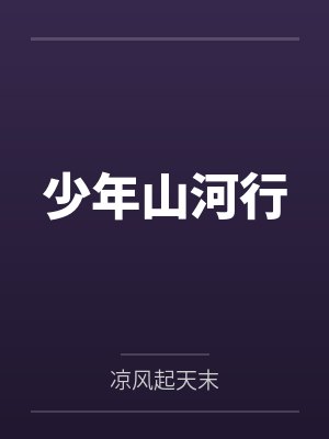 少年山河行