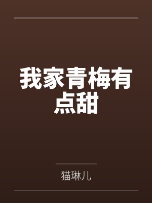 厉敬琛萧墨霆我家青梅有点甜