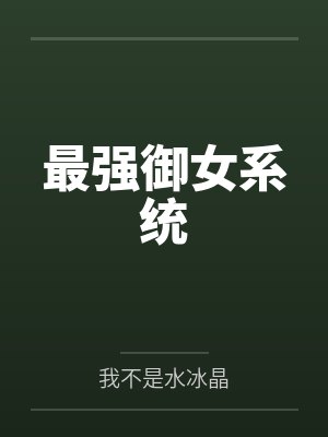 最强御女系统