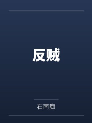 反贼