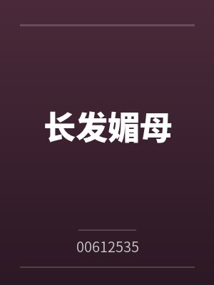 长发媚母