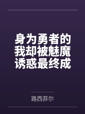 身为勇者的我却被魅魔诱惑最终成为魔王 身为勇者的我却被魅魔诱惑最终成为魔王