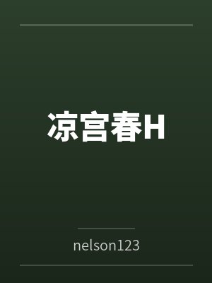 凉宫春H 凉宫春H