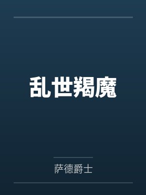 乱世羯魔by萨德爵士笔趣阁无弹窗 乱世羯魔by萨德爵士笔趣阁无弹窗