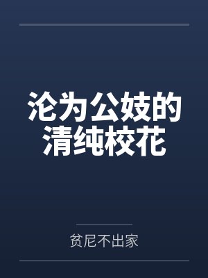 沦为公妓的清纯校花