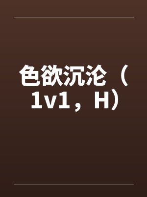色欲沉沦（1v1，H）