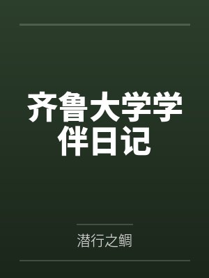 齐鲁大学学伴日记笔趣阁无弹窗 齐鲁大学学伴日记笔趣阁无弹窗