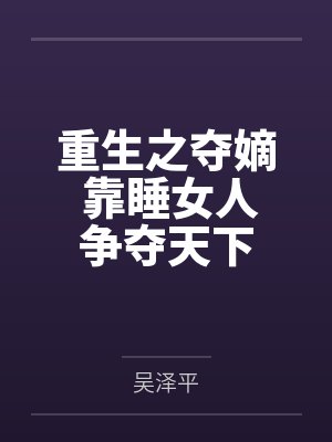重生之夺后 重生之夺后