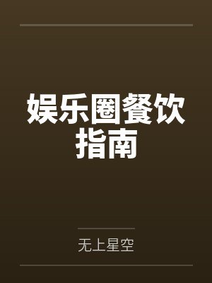 娱乐圈餐饮指南