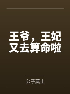 王爷，王妃又去算命啦